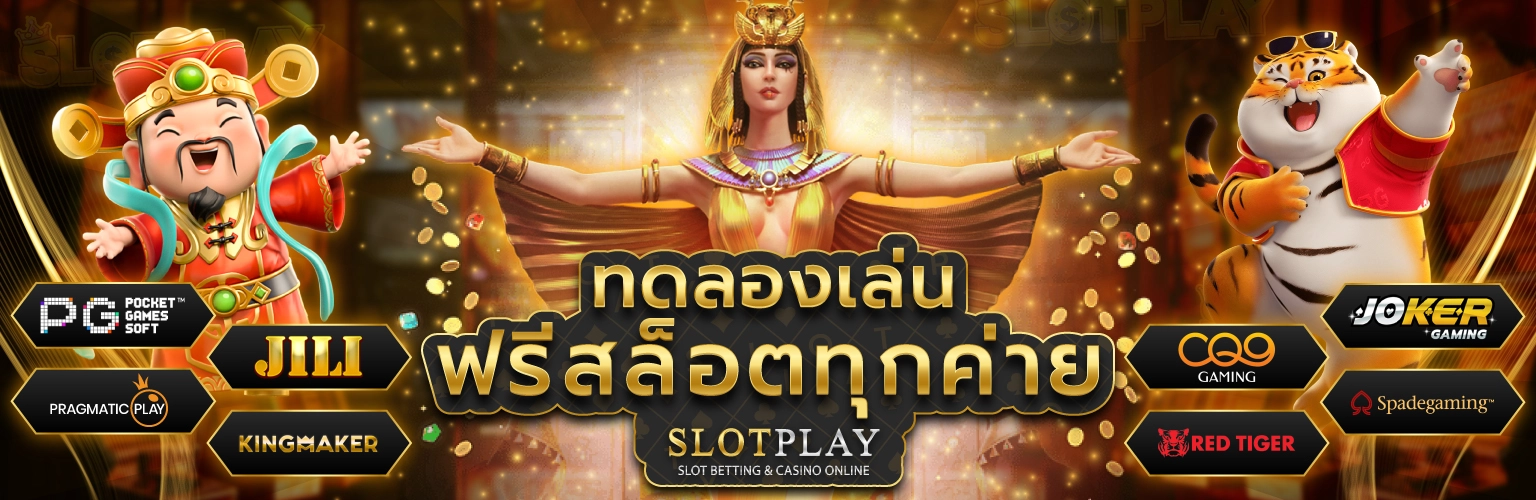 ทดลองเล่นสล็อต ฟรีทุกค่าย SLOT PLAY เกมสล็อตเว็บตรง